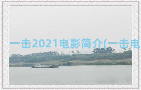 一击2021电影简介(一击电影演员表)