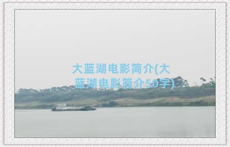 大蓝湖电影简介(大蓝湖电影简介50字)