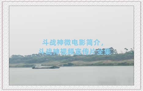 斗战神微电影简介，斗战神视频宣传片全集