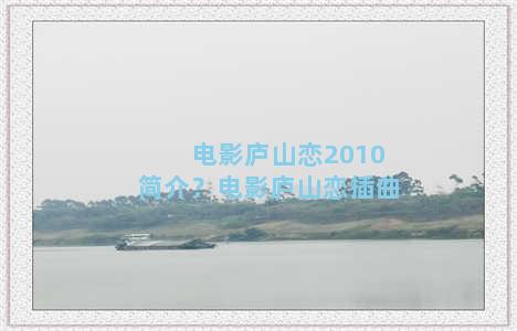 电影庐山恋2010简介？电影庐山恋插曲
